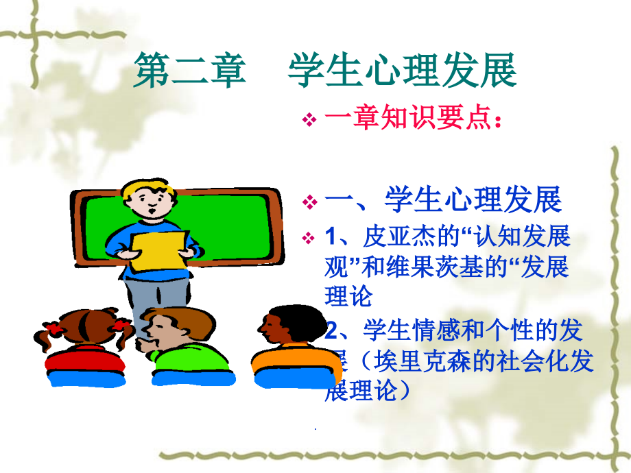 当代教育心理学(第三版)完整—第二章课件.ppt_第1页