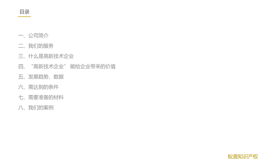 高新技术企业申报指导课件.pptx_第2页