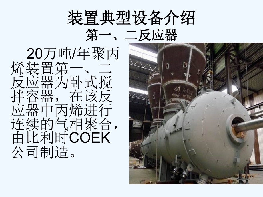气相聚丙烯设备培训讲义主讲反应釜.pptx_第1页