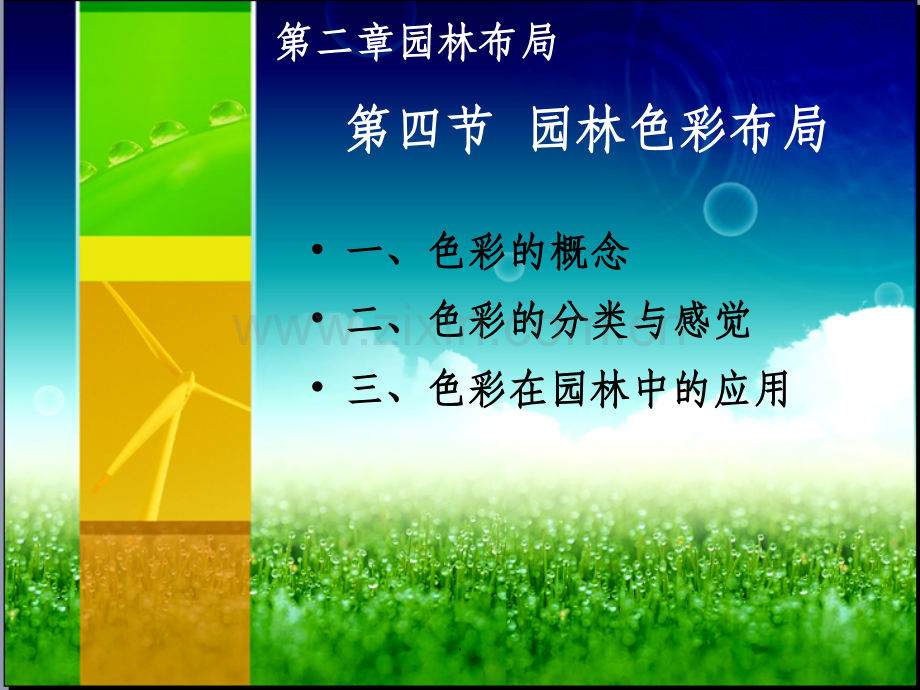 园林色彩布局课件.ppt_第1页