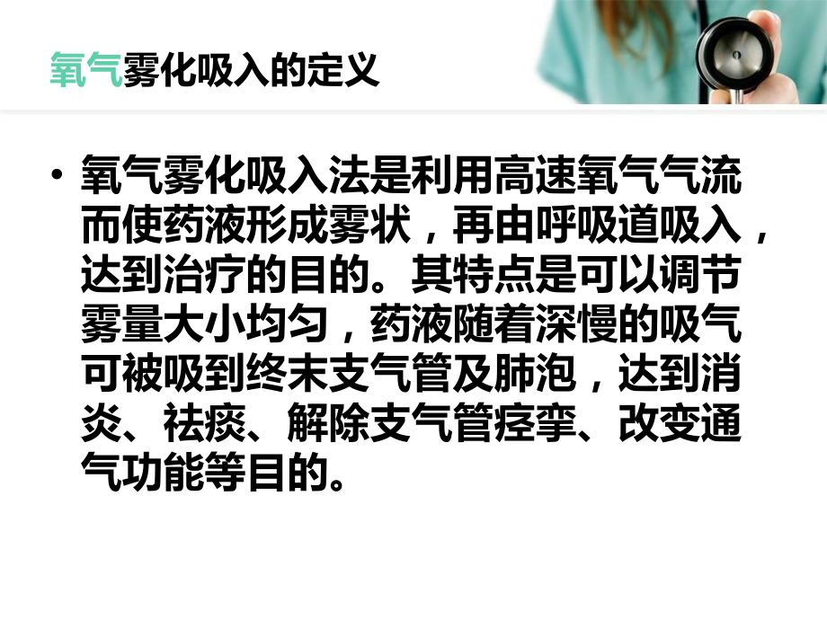 氧气雾化吸入法课件.ppt_第2页