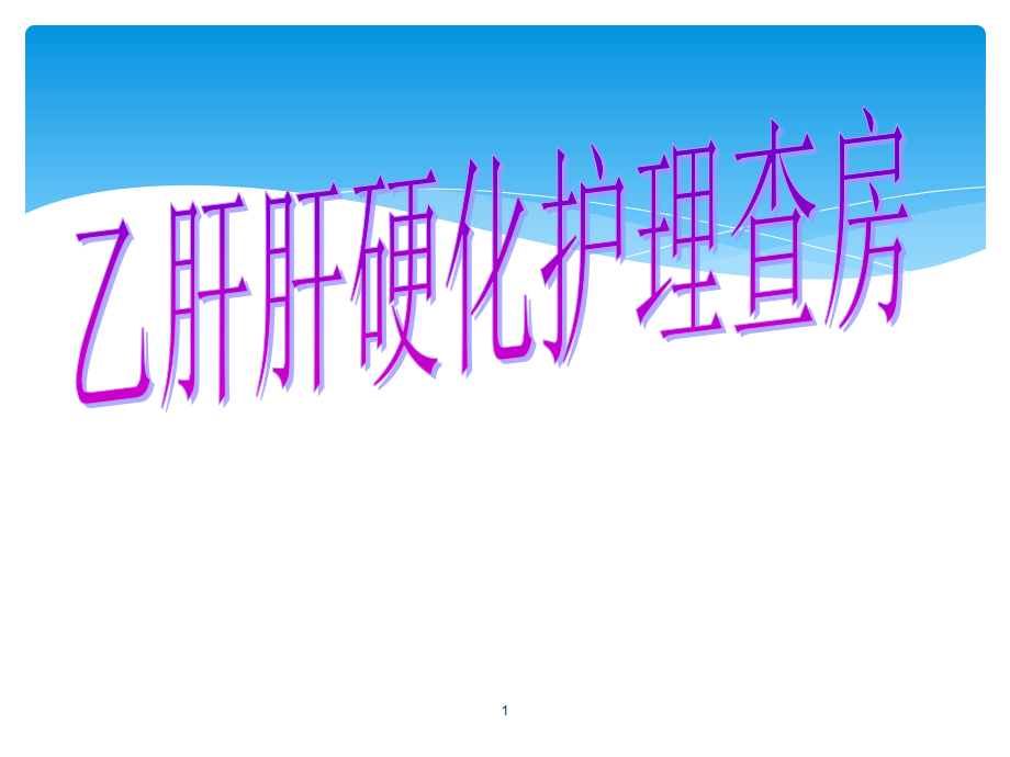 乙肝肝硬化护理查房.ppt_第1页