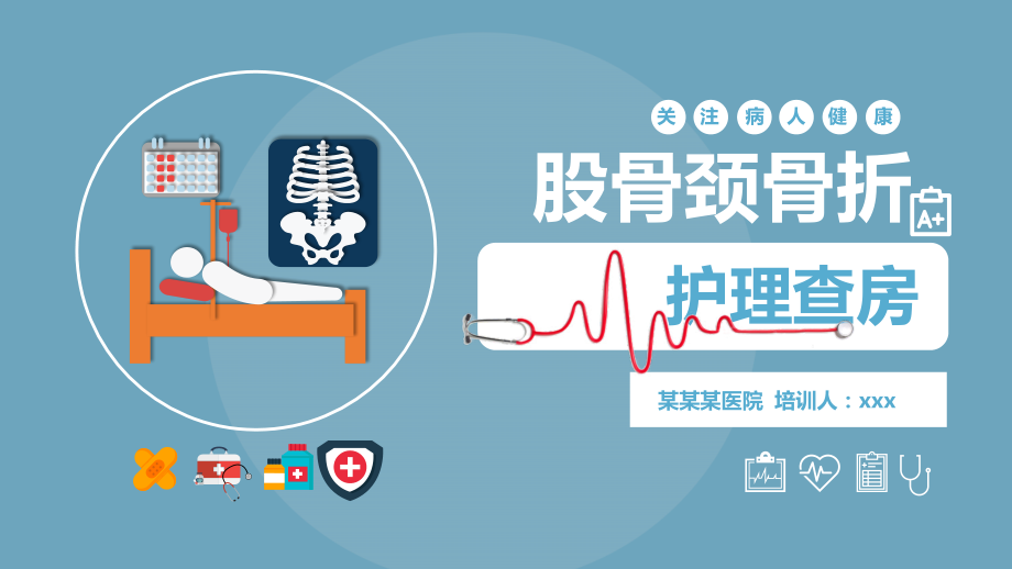 股骨颈骨折护理查房.pptx_第1页