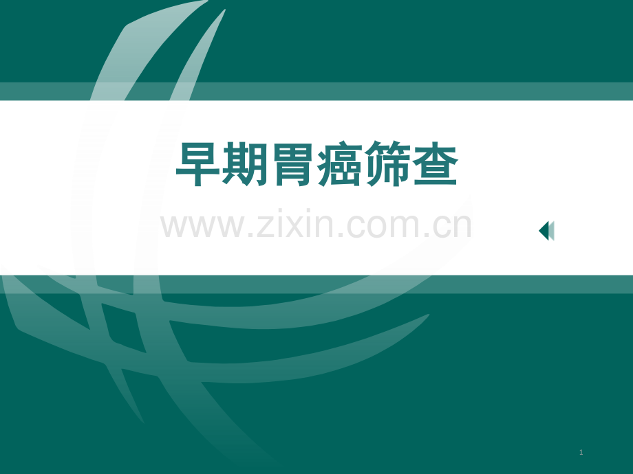早期胃癌筛查课件.pptx_第1页