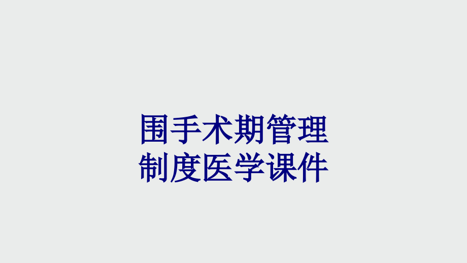 围手术期管理制度培训课件.ppt_第1页