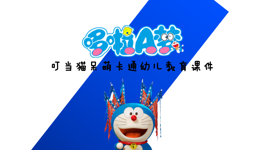 哆啦A梦叮当猫呆萌幼儿教育课件模板【优质】.pptx_第1页
