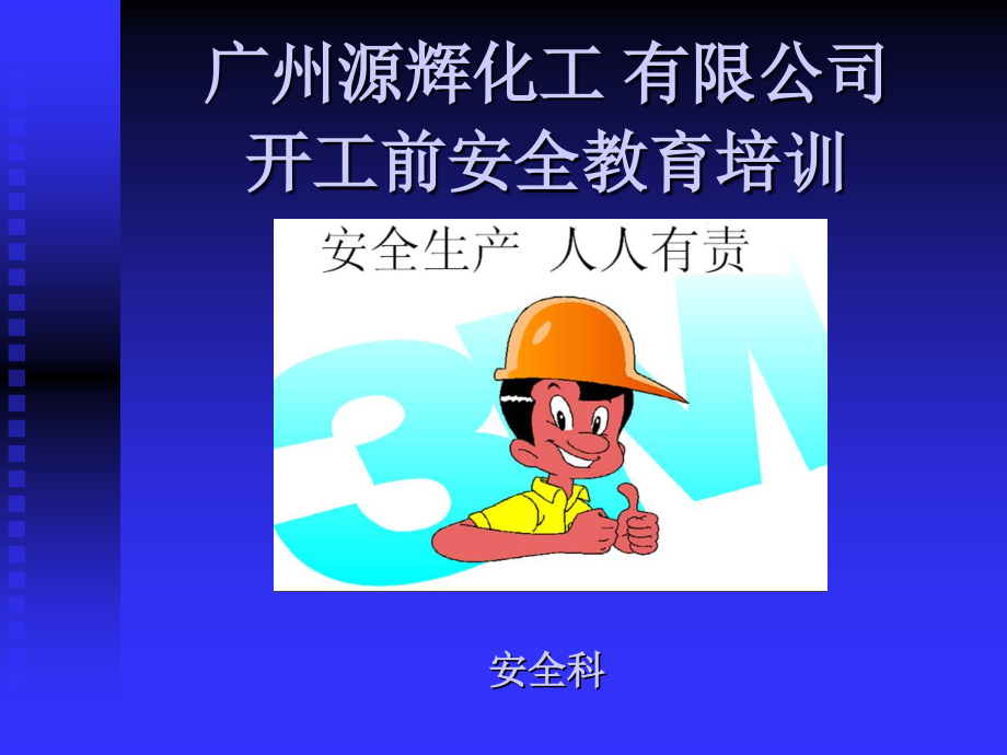 开工前安全教育培训.ppt_第1页