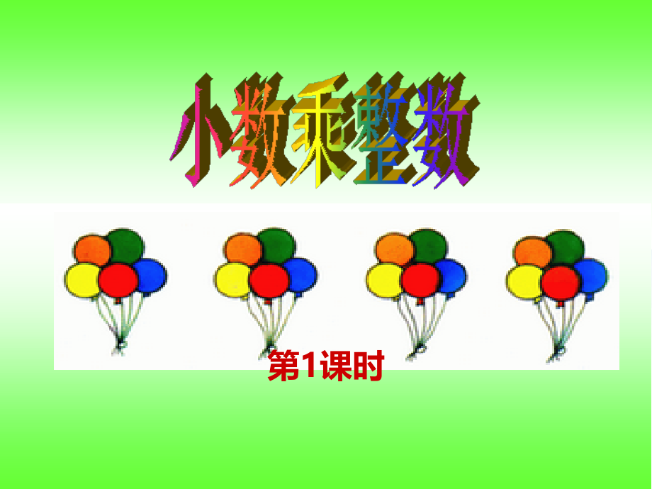 西师大版五年级数学上册完整全套课件.pptx_第2页