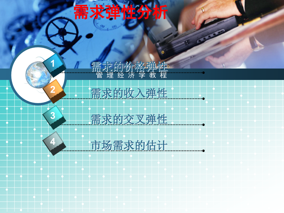 第三章弹性需求分析.ppt_第2页