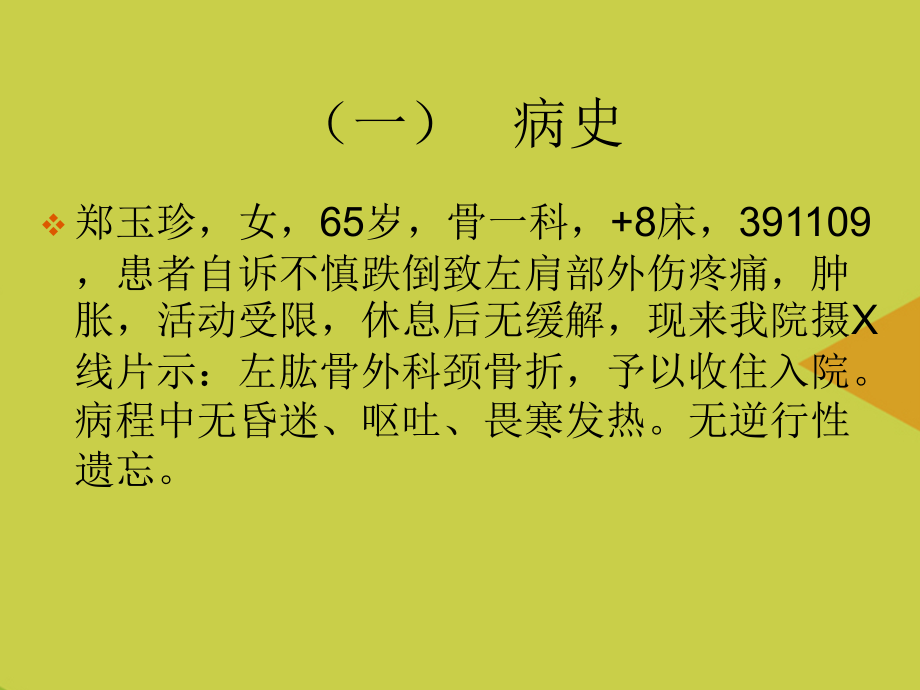 【优选】肱骨外科颈骨折护理查房PPT资料.ppt_第2页