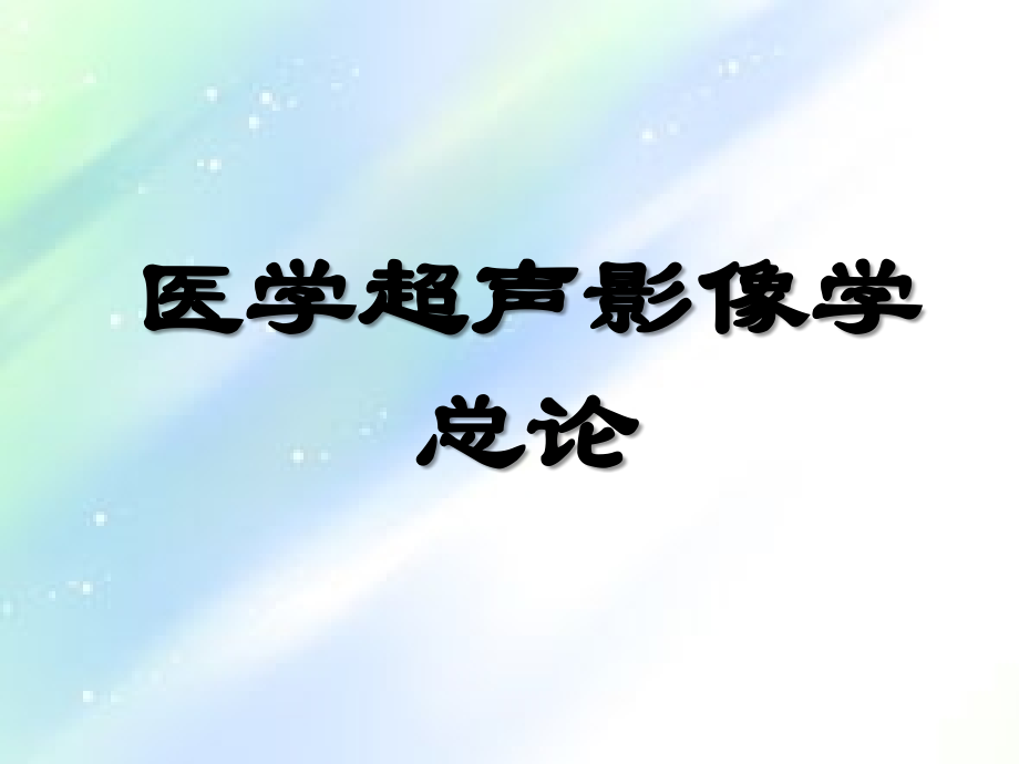 《医学超声影像学》总论-PPT.ppt_第1页