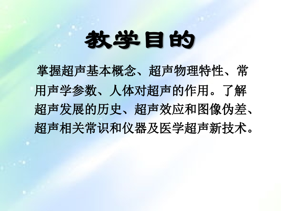 《医学超声影像学》总论-PPT.ppt_第2页