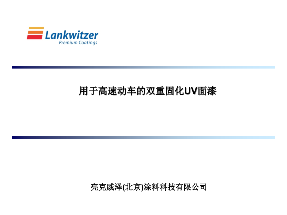 用于高速动车的双重固化UV面漆.ppt_第1页