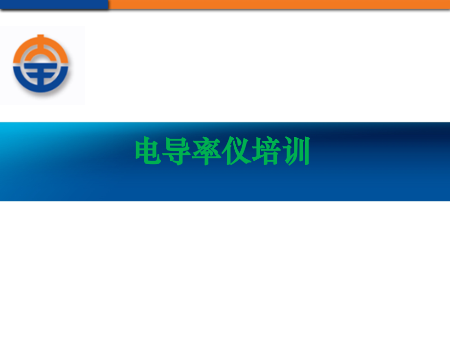电导率仪培训.ppt_第1页