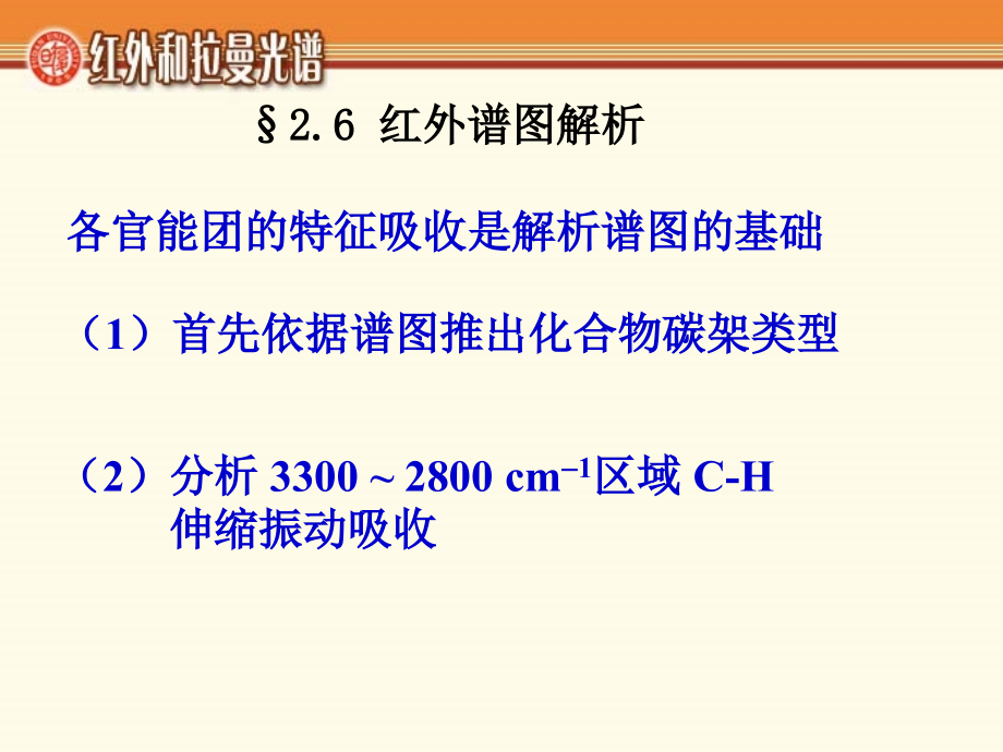 红外谱图解析课件.ppt_第1页