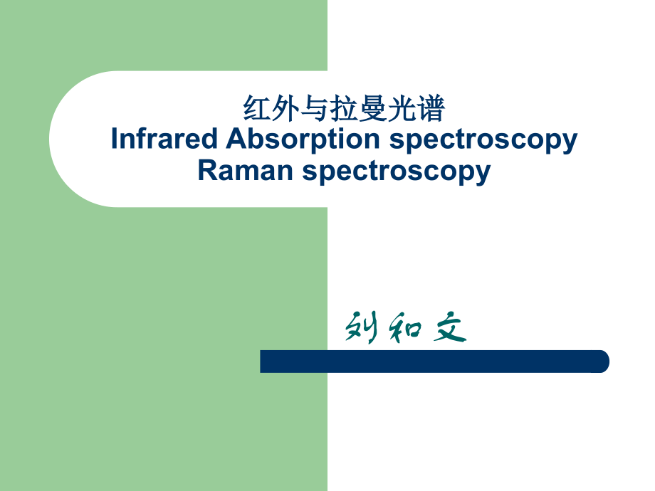 红外与拉曼光谱课件.ppt_第1页