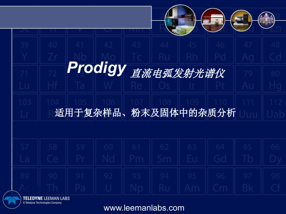 Prodigy直流电弧光谱仪（利曼课件）.ppt_第1页