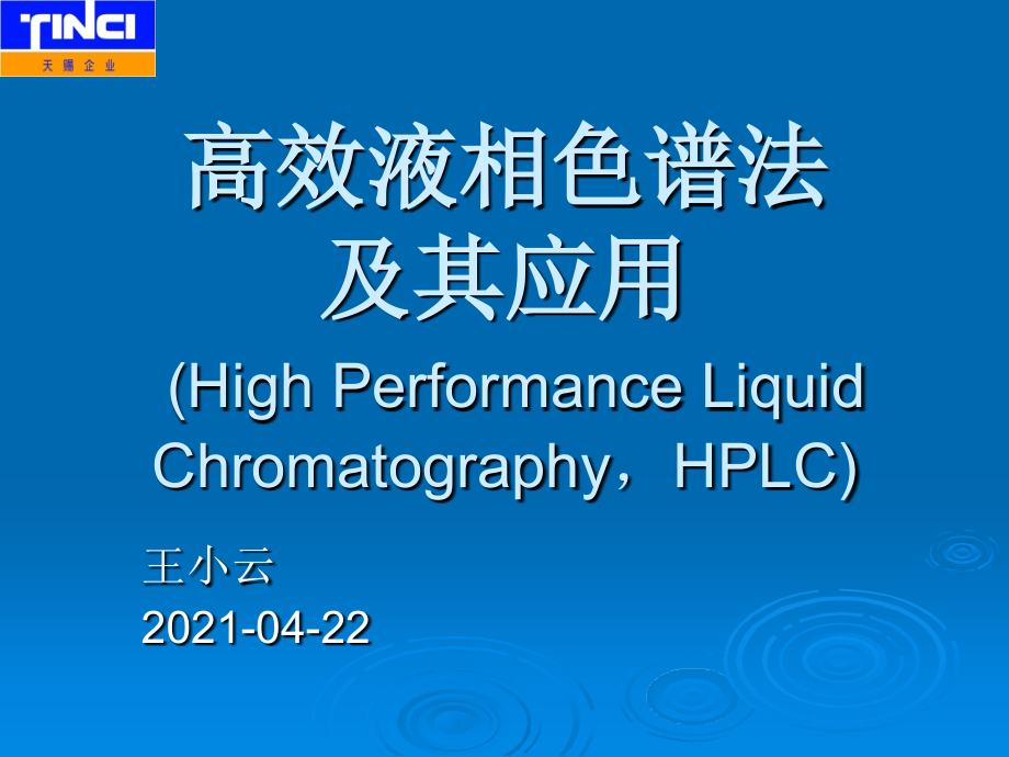 高效液相色谱法及其应用.ppt_第1页