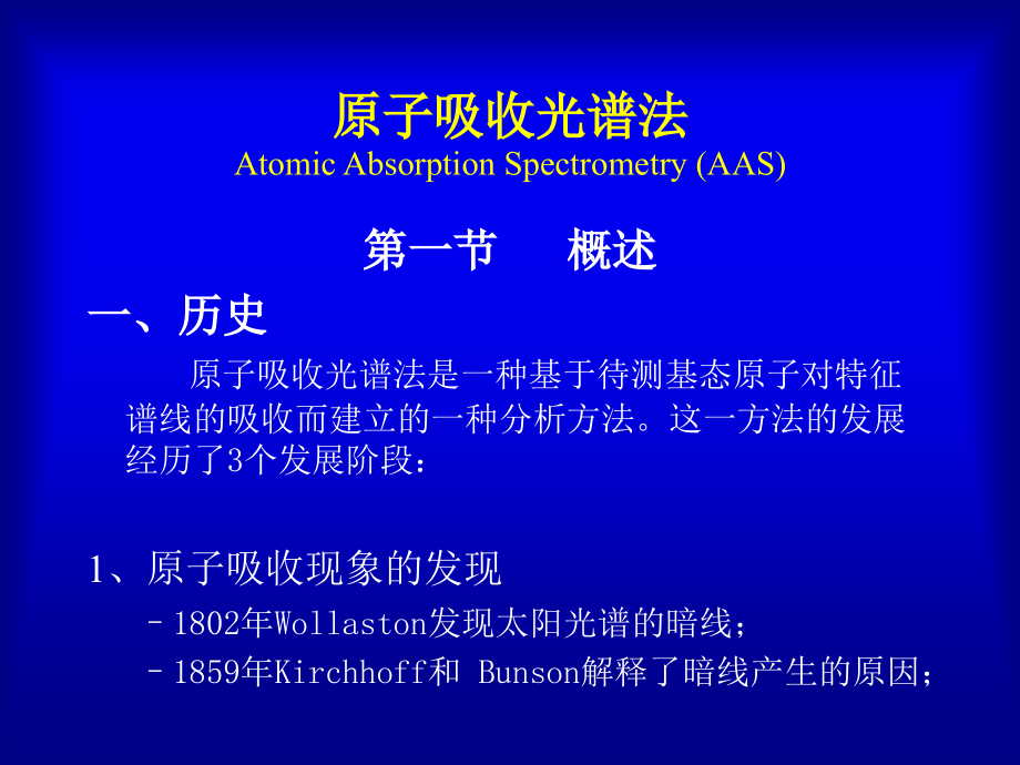 AAS原子吸收光谱法PPT课件.ppt_第1页