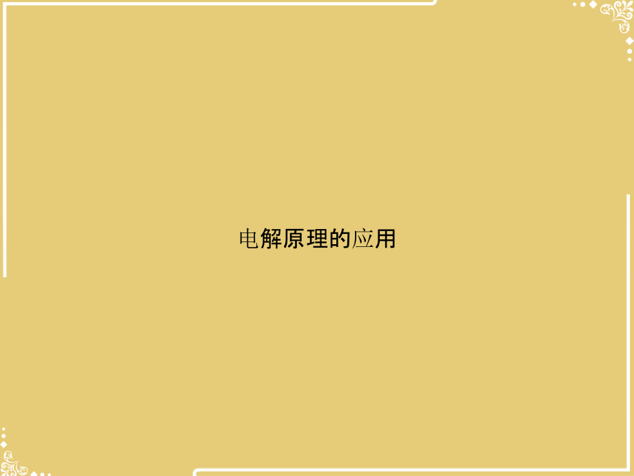电解原理的应用【共18张PPT】.pptx_第1页