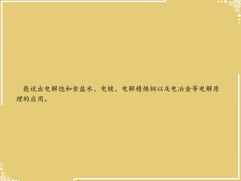 电解原理的应用【共18张PPT】.pptx_第2页