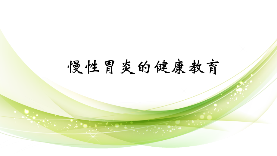 慢性胃炎的健康教育课件.ppt_第1页