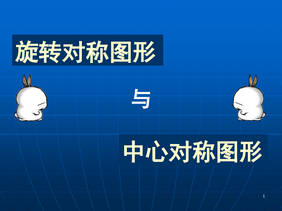 旋转对称图形和中心对称图形.ppt_第1页