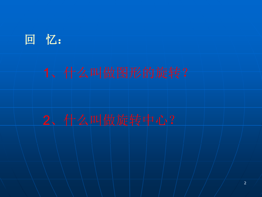 旋转对称图形和中心对称图形.ppt_第2页