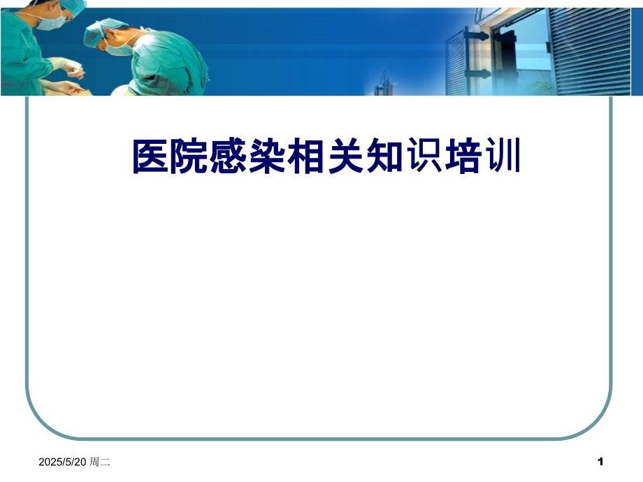 新院感知识岗前教育ppt医学课件.ppt_第1页