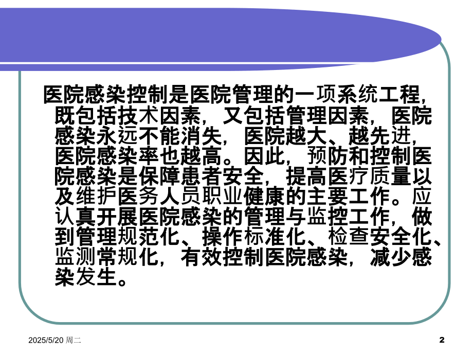 新院感知识岗前教育ppt医学课件.ppt_第2页
