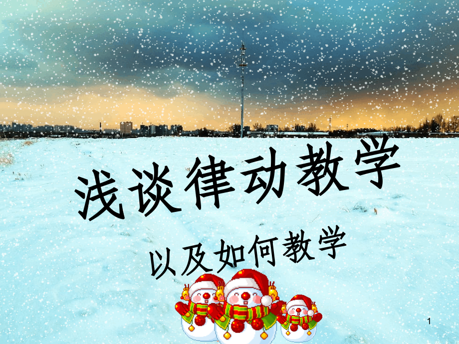 幼儿园律动教学讲座课件.ppt_第1页