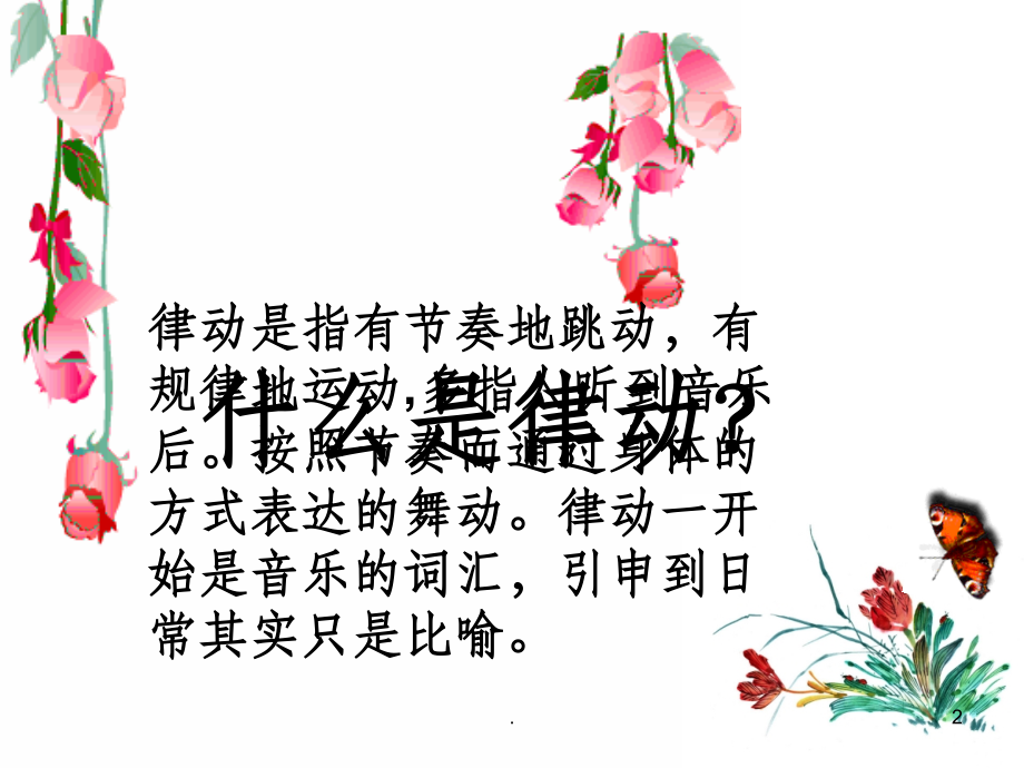 幼儿园律动教学讲座课件.ppt_第2页