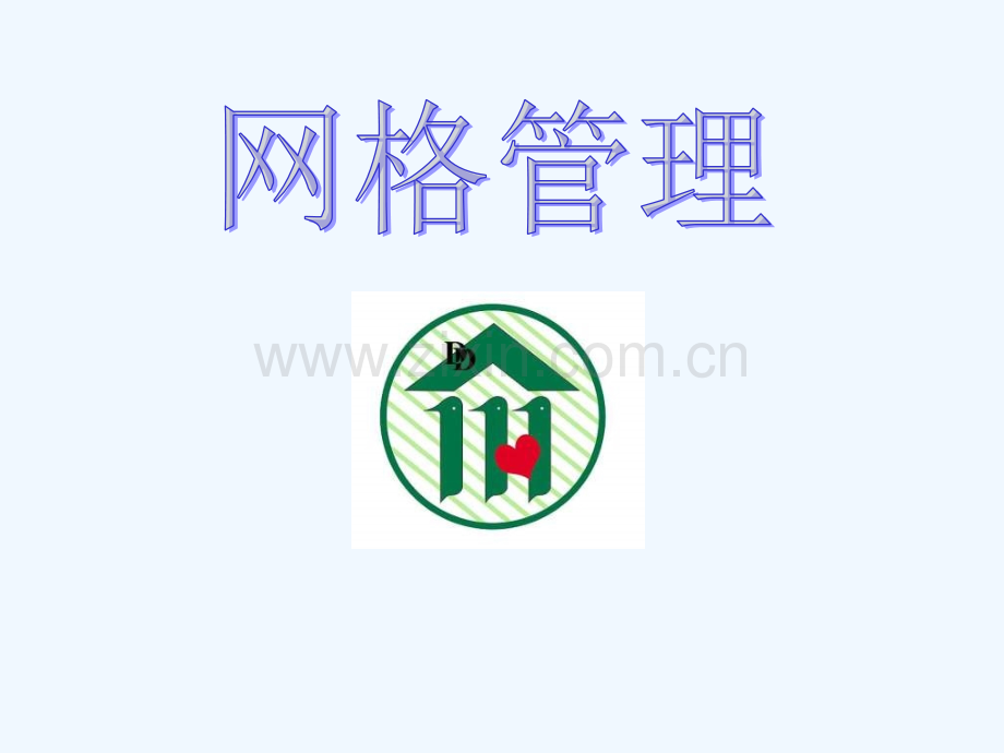 社区网格化管理.ppt_第2页