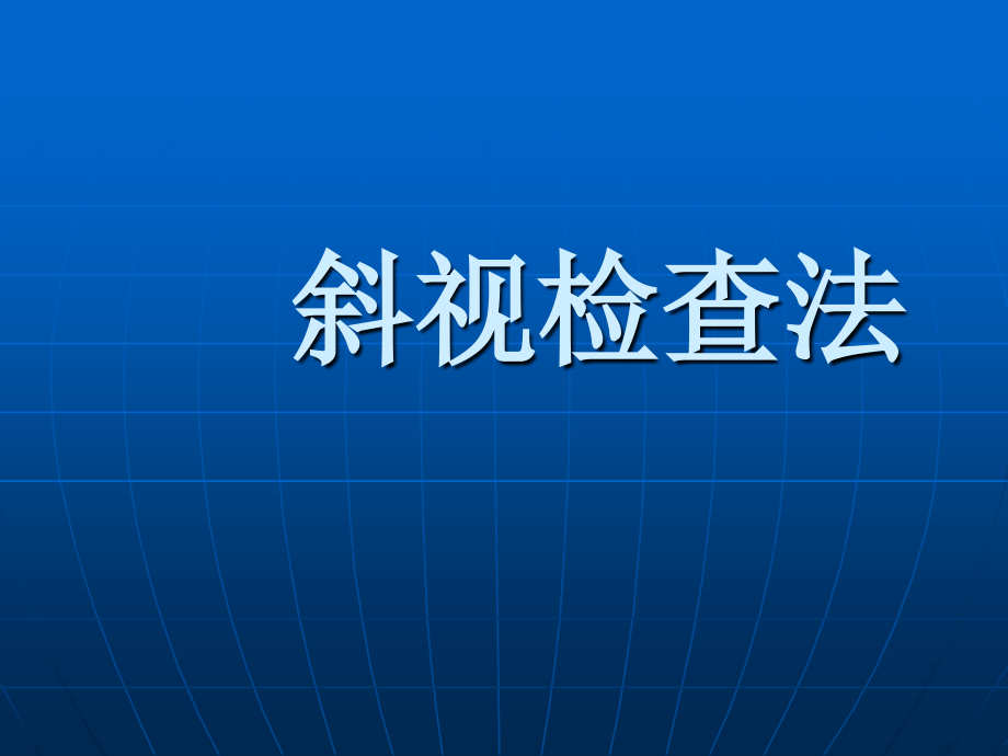 斜视检查法.ppt_第1页