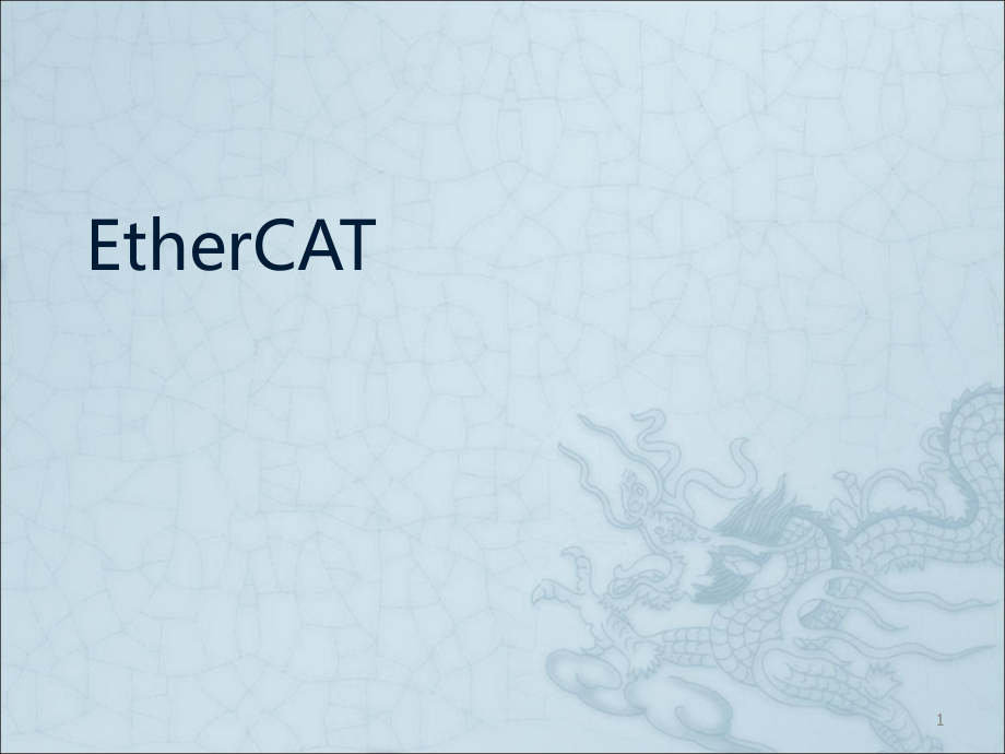 EtherCAT协议介绍.ppt_第1页