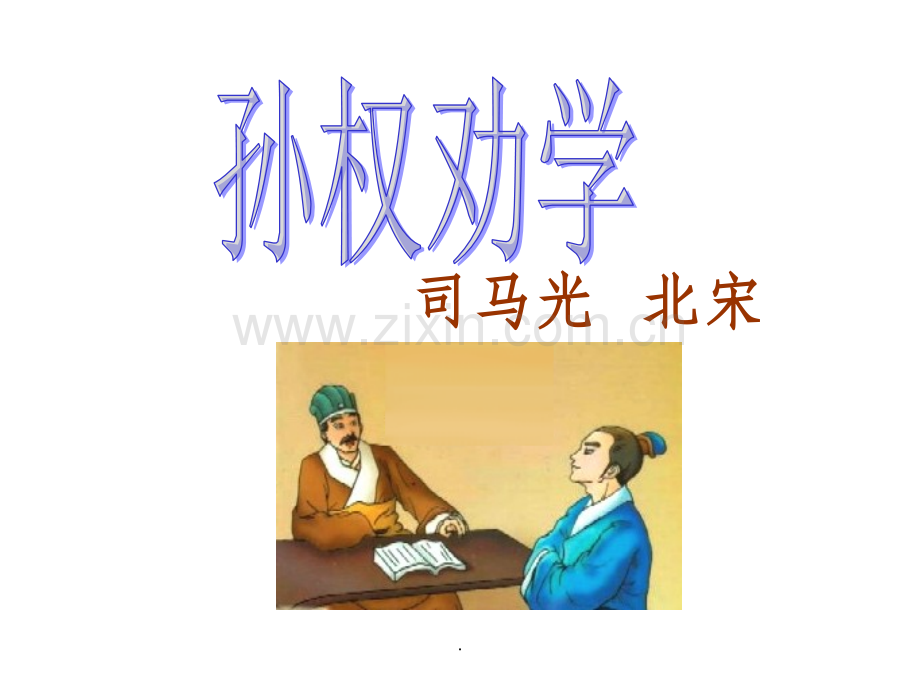 人教版《孙权劝学》.ppt_第1页