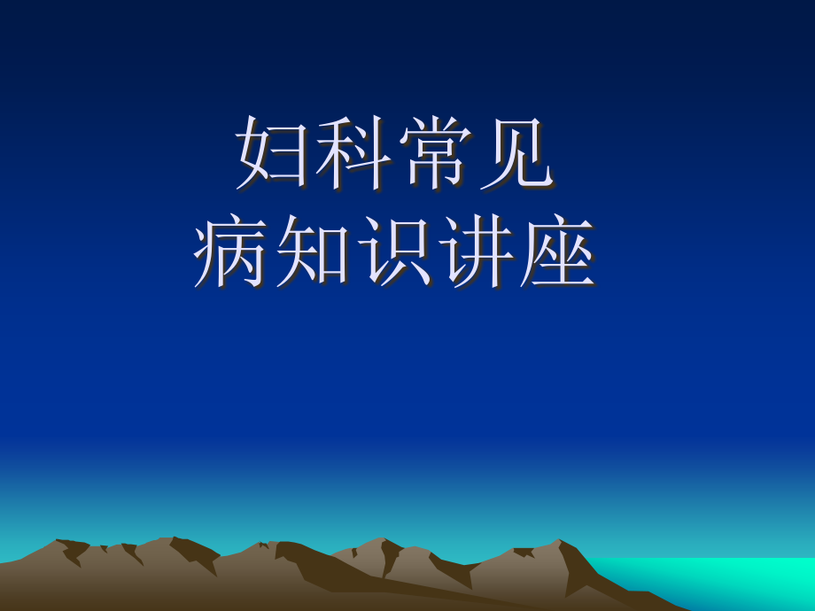 妇科常见病知识讲座ppt医学课件.ppt_第1页