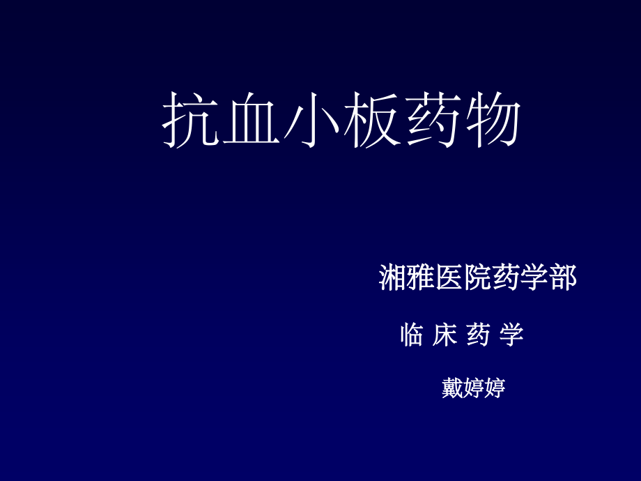 抗血小板药物课件.ppt_第1页