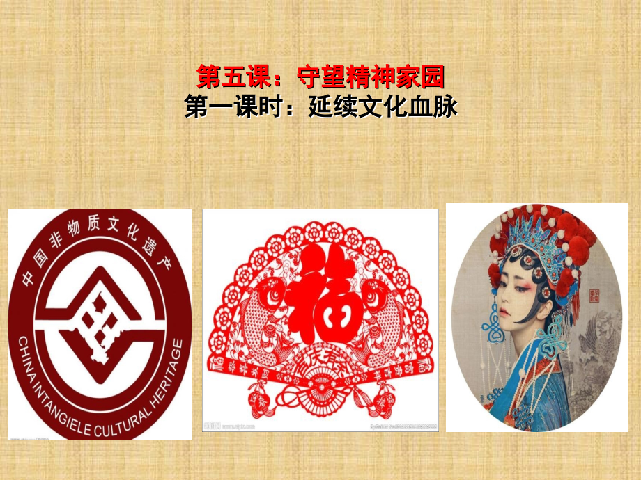 延续文化血脉PPT.ppt_第1页