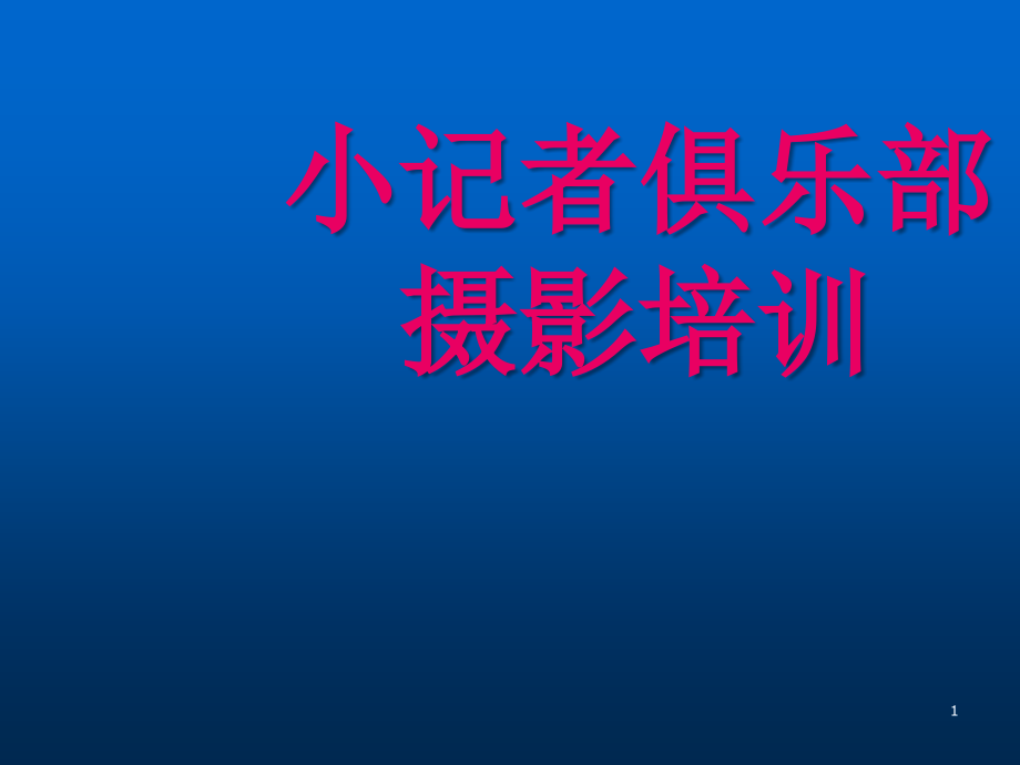 新记者摄影培训.ppt_第1页