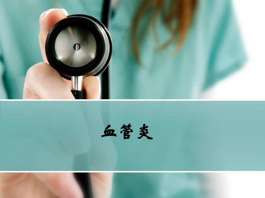 血管炎课件.pptx_第1页