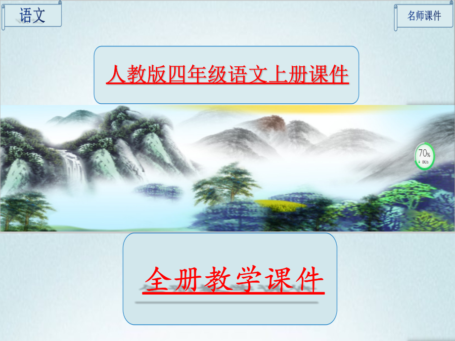 部编人教版四年级语文上册全册完整课件.pptx_第1页