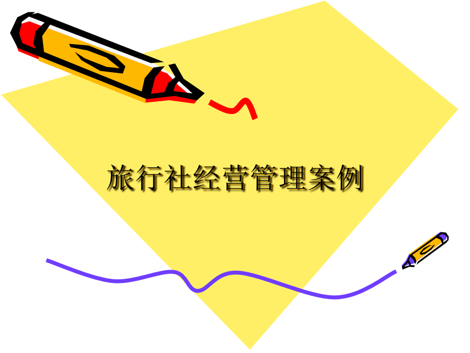 旅行社经营管理案例.ppt_第1页
