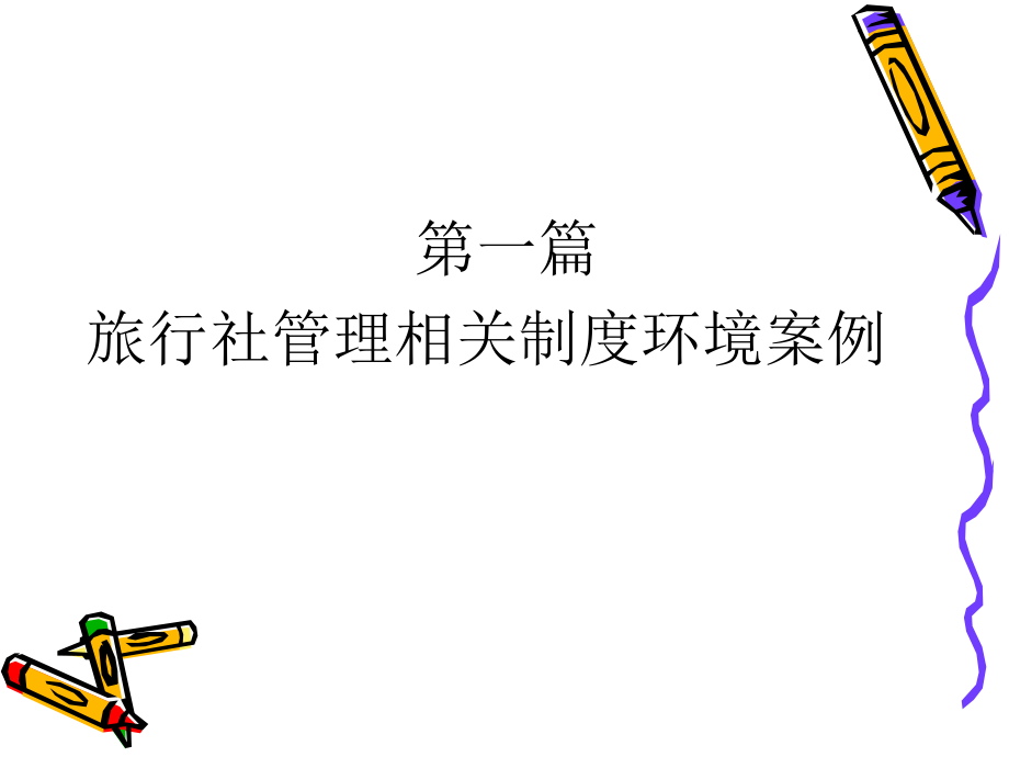 旅行社经营管理案例.ppt_第2页