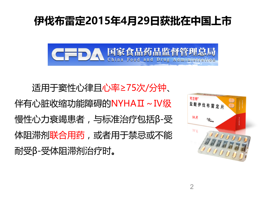 深入探讨伊伐布雷定从机制到临床.pptx_第2页