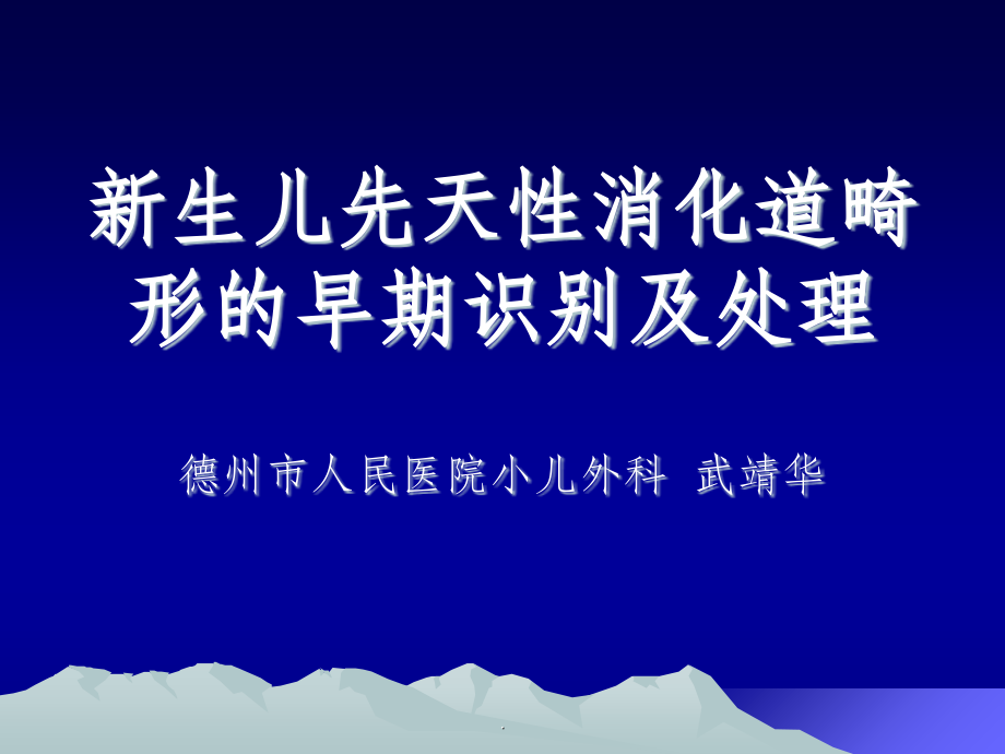 新生儿消化道畸形.ppt_第1页