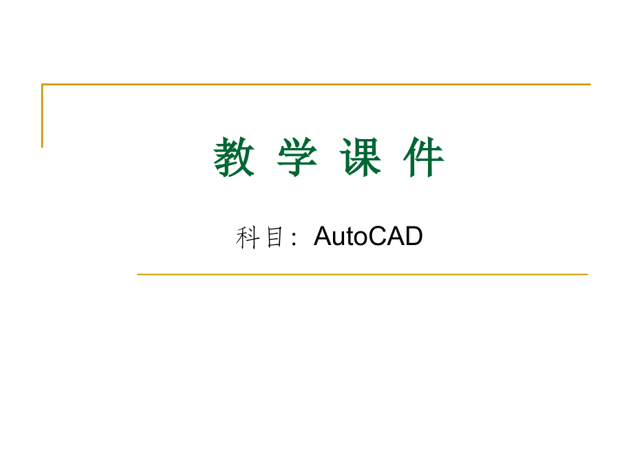CAD教学课件.ppt_第1页