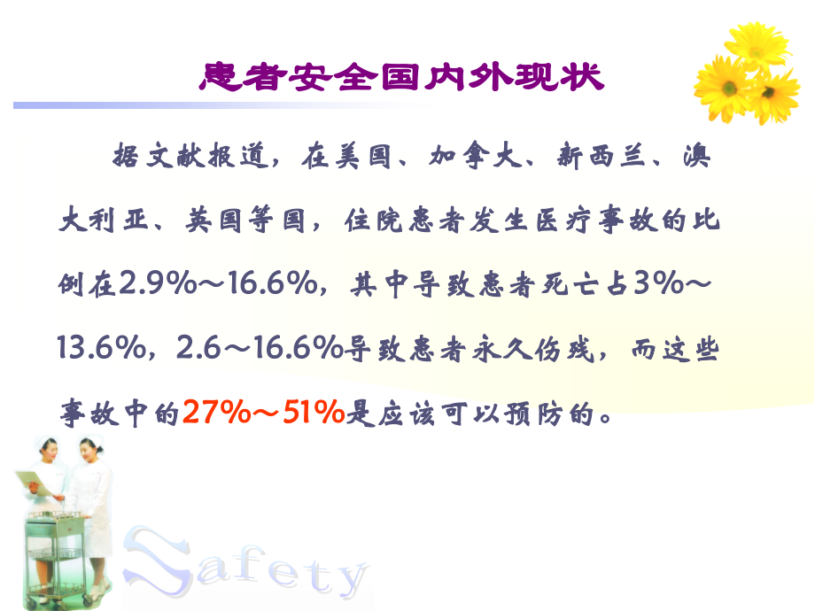 护理安全与护理质量管理课件.ppt_第2页