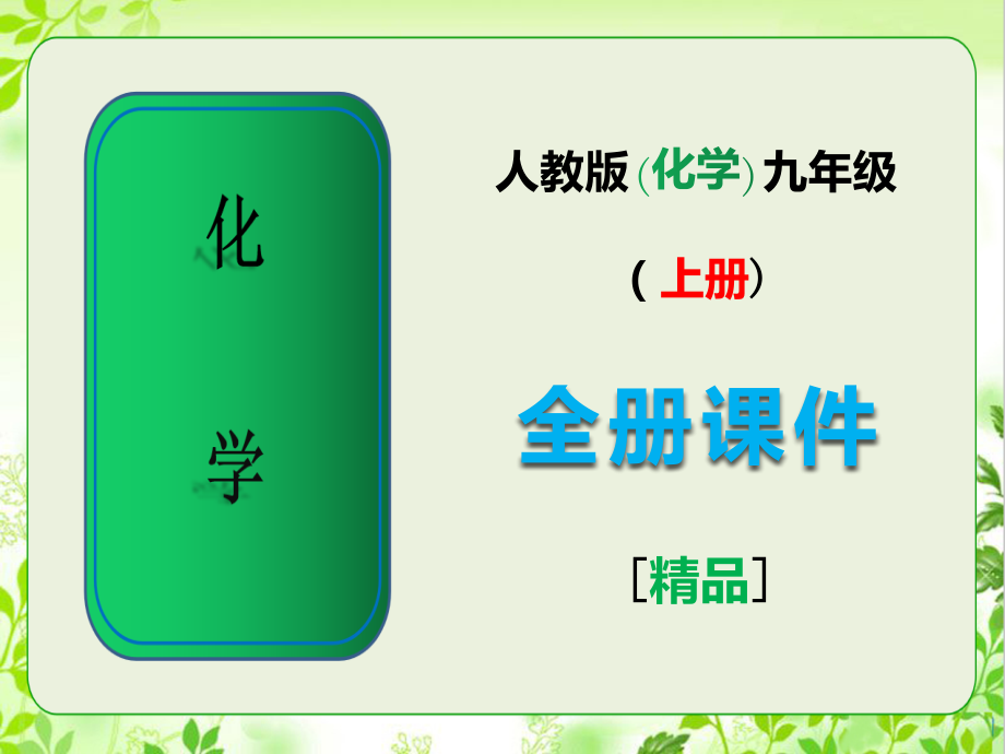 人教版九年级化学上册完整全册课件.pptx_第1页