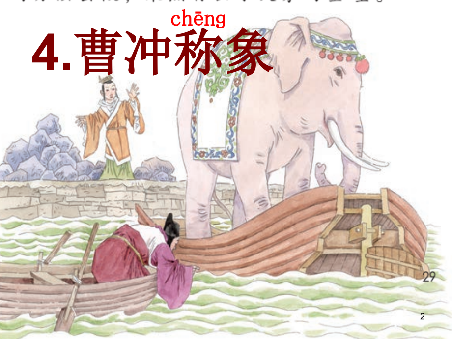 曹冲称象第一课时.ppt_第2页